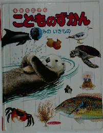 こどものずかん　うみのいきもの