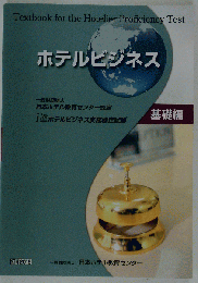 ホテルビジネス 基礎編