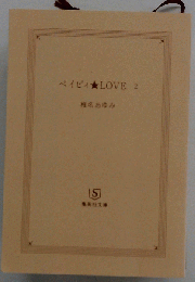 ベイビィ LOVE 2