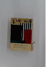 菅火野船山警