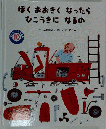 ぼくおおきくなったら　ひこうきになるの　10