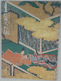 ニューヨーク パブリック ライブラリー所蔵  日本絵画名作展