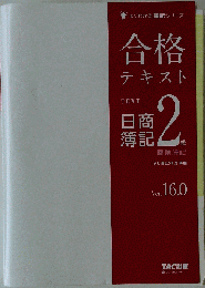 合格テキスト　日商簿記2級