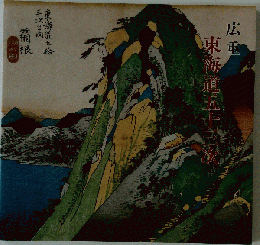 東海道五十三次