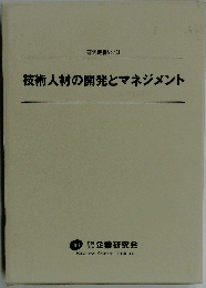 技術人材の開発とマネジメント