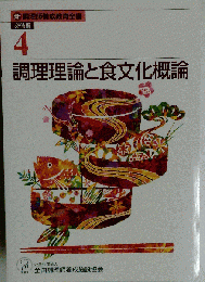調理理論と食文化概論　4