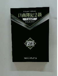 日商簿記2級