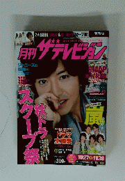 月刊ザテレビジョン　11月30日号