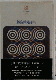 藤富保男詩集　57