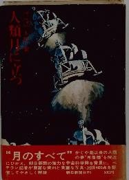 人類目に立つ