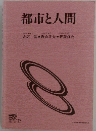 都市と人間