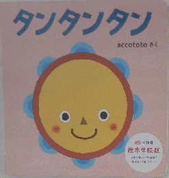 タンタンタン