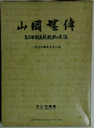 山岡望傳 　ある旧制高校教師の生涯