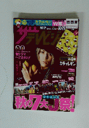 ザテレビジョン 2011年1０月28日号 No.43