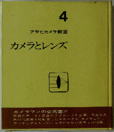アサヒカメラ教室「4」カメラとレンズ