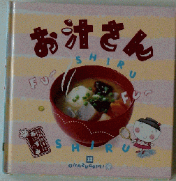お汁さん  お料理1年