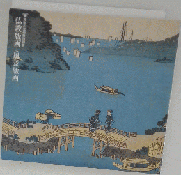 図録「神奈川芸術祭特別展  仏教版画と風景版画」