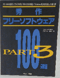 秀作  フリーソフトウェア  100選   Part 3