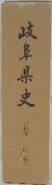 岐阜県史「史料編 古代 中世二」