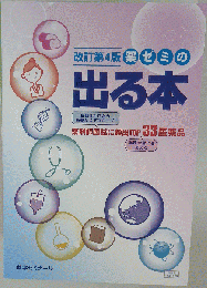 薬剤師国家試験  出る本  薬ゼミ