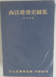 西洋建築史図集  昭和53年2月10日号