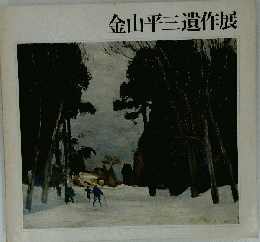 金山平３ 遺作展