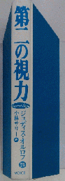 第二の視力