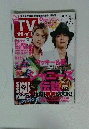 TVガイド　2012年９月7日号