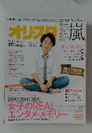 オリスタ 嵐 大野智 2013 No.31-1700 8／19・26 