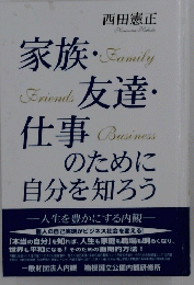 家族・友達・仕事のために自分を知ろう