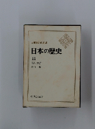 日本の歴史 11