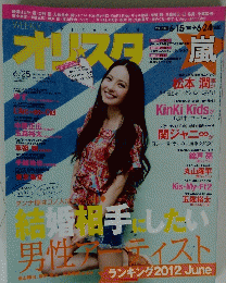 オリスタ　2012年6月25日号