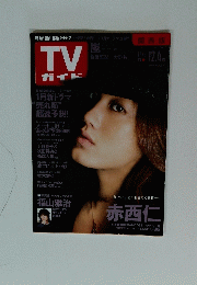 TVガイド　2009年1１月18日号