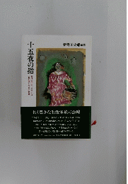 十五夜の指