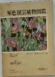原色園芸植物図鑑　改訂版