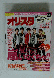 オリ☆スタ 2012年 08/20,27号