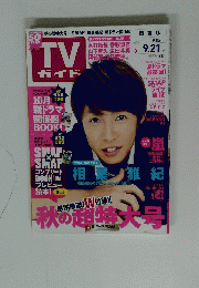 TV ガイド　2012年９月号