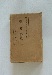 現代日本文學全集 第三編