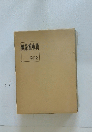 萬葉集事典
