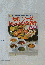 たれ ソース ドレッシング煮汁