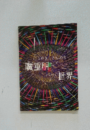 廣重明世界