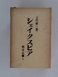 シェイクスピア　垂水叢書　6