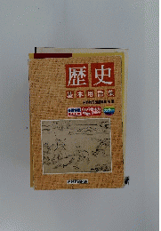 歴史　基本用語集