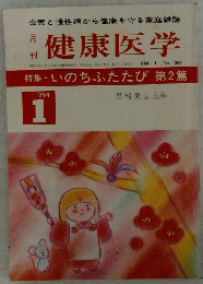 健康医学 1984年１月号　第二篇