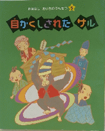 おはなしあいちのでんせつ5　目かくしされた サル