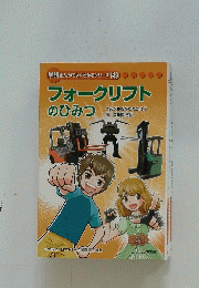 フォークリフトのひみつ