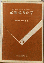 最新栄養化学
