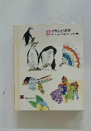 世界こども百科　12