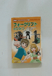フォークリフトのひとつ　