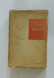 設計・施工　造園技術